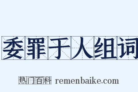 委罪于人组词是什么意思的图片